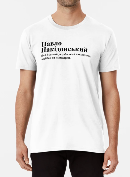 Футболка мужская Stedman с принтом "Павло Накідонський" XXL Белый (ИМ251-11)