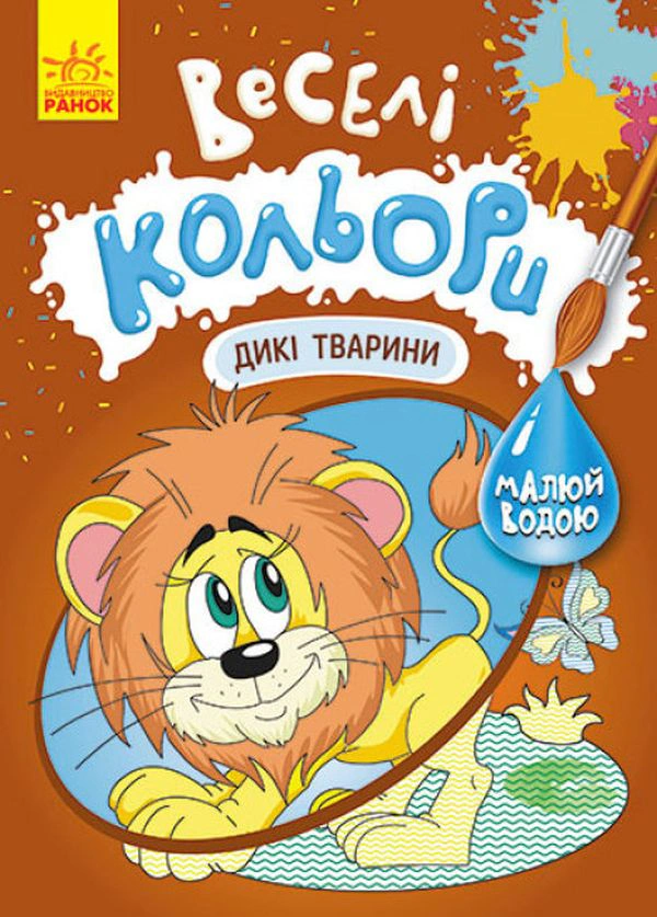 Книга "Веселі кольори. Дикі тварини" 9786170972873