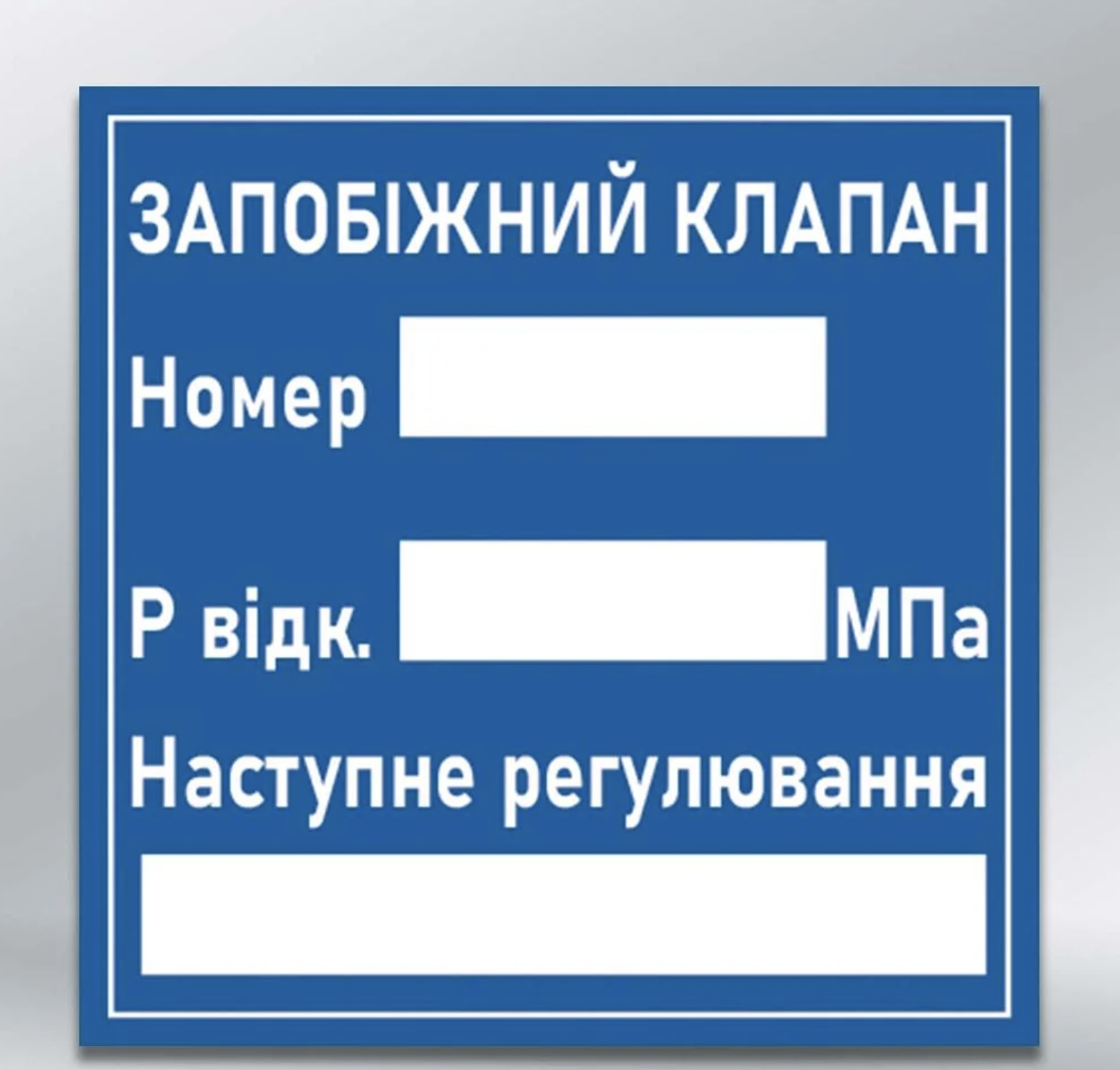 Табличка наліпка "Запобіжний клапан" 150х150 мм (76738)