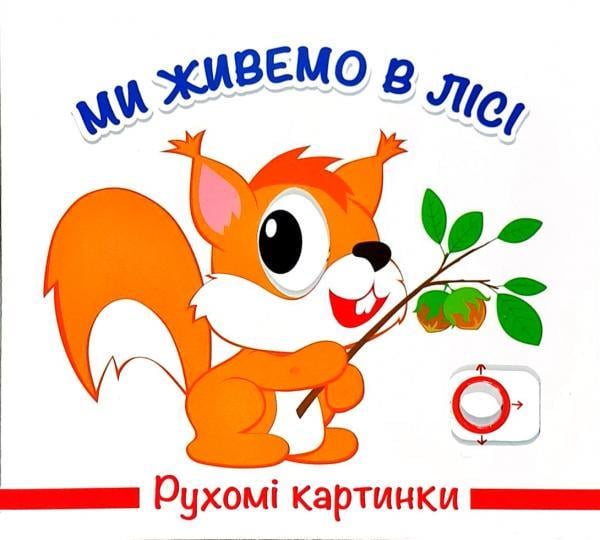Детская книга Книжкова Хата "Рухомі картинки. Ми живемо в лісі" (1388902992) Детская книга Книжкова Хата "Рухомі картинки. Ми живемо в лісі" (1388902992)