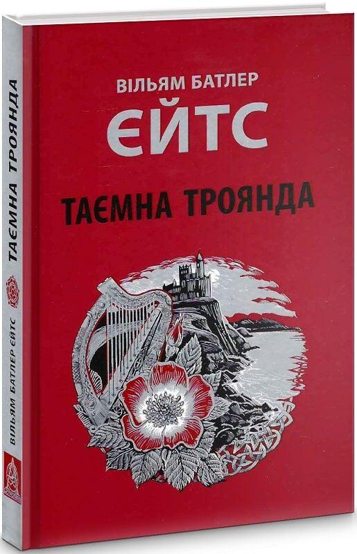 Книга Таємна троянда Вільям Батлер Єйтс