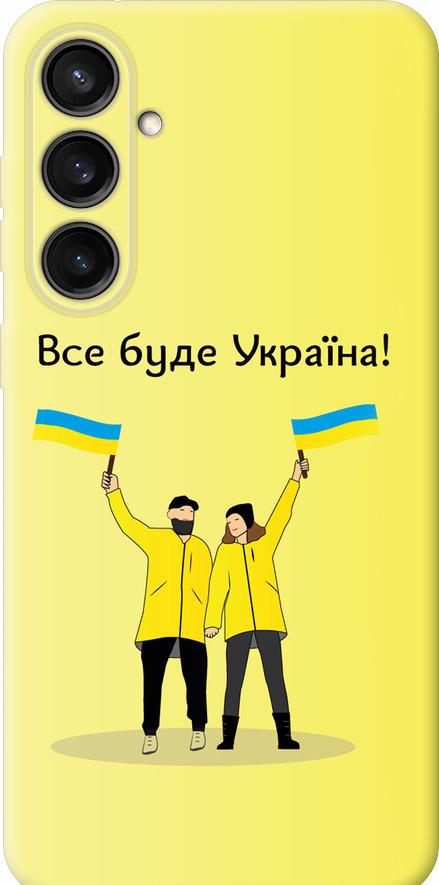 Чехол на Samsung Galaxy S23 FE Все будет Украина (5235u-3136-42517)