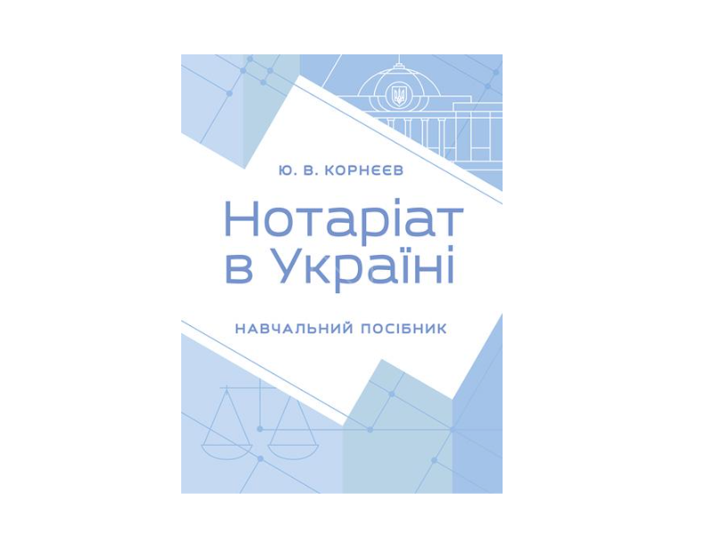 Нотариат в Украине учебное пособие Корнеев Ю.В.