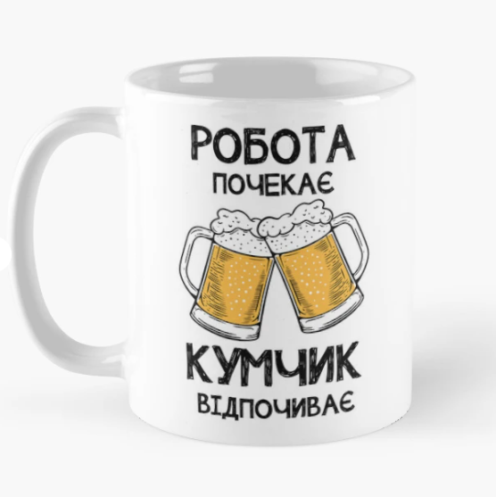 Чашка керамическая с принтом "Робота почекає кумчик відпочиває" 330 мл Белый (ПН348Ч)