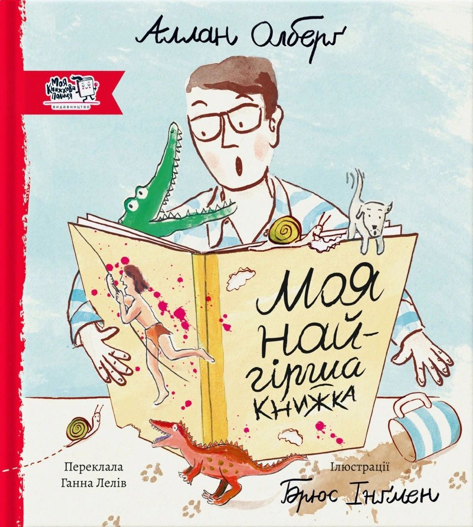 Книга Аллан Олберг "Моя худшая книга" 9786177781102