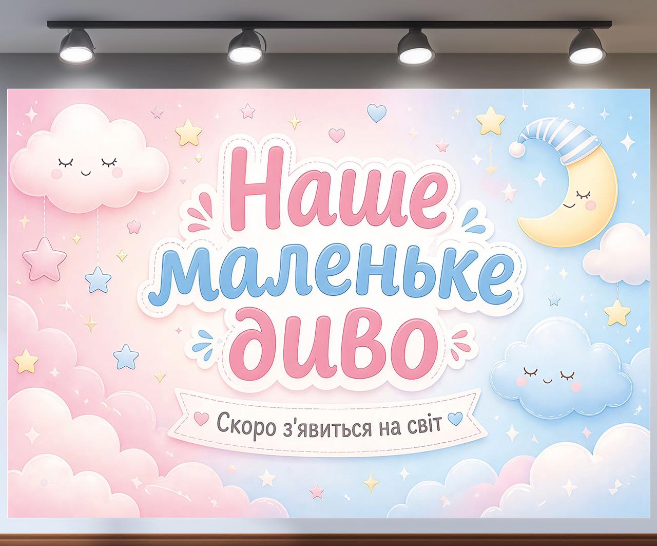 Баннер фотозона Наше маленькое чудо Облака и месяц нежный фон 240x160см, №48823 Баннер фотозона Наше маленькое чудо Облака и месяц нежный фон 240x160см, №48823