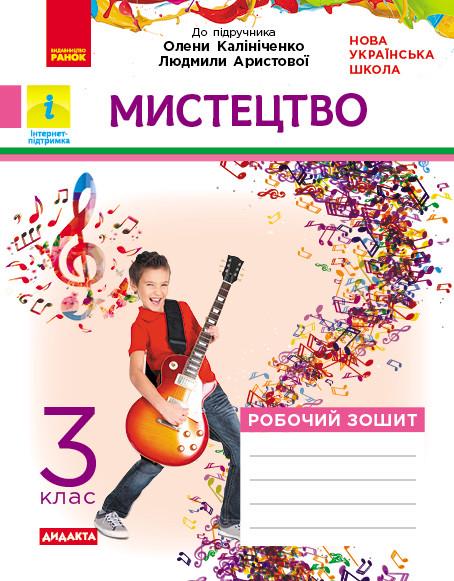 Рабочая тетрадь ''Мистецтво'' 3 класс к учебнику Аристовой/Калиниченко