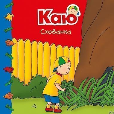 Книга "Каю. Схованка. Мої історії" Джонсон Марін (1651942185)