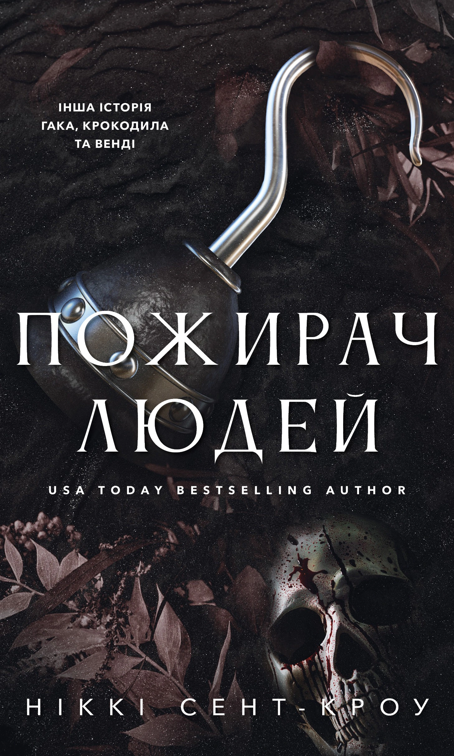 Книга Ніккі Сент-Кроу «Пожирач. Пожирач людей. Книга 1» 9786175485361