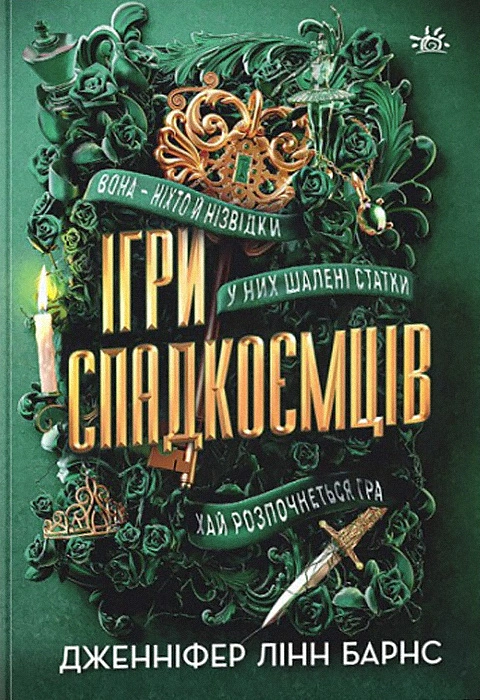 Книга Дженнифер Линн Барнс "Игры наследников" 9786170982391