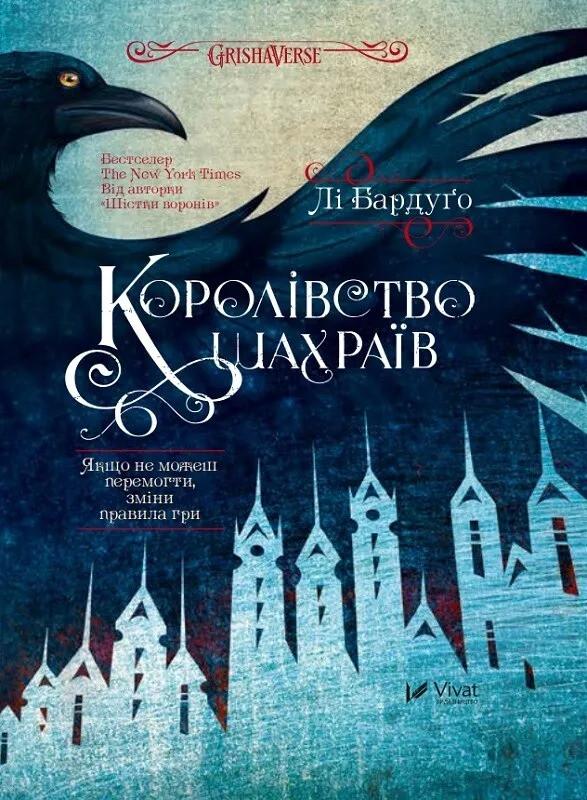 Книга Vivat "Королівство шахраїв" (9789669422828)