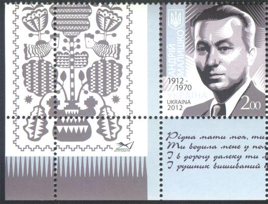 Почтовая марка Украины 2012 года 100 лет со дня рождения поэта Андрея Малышко с купоном (201230040)