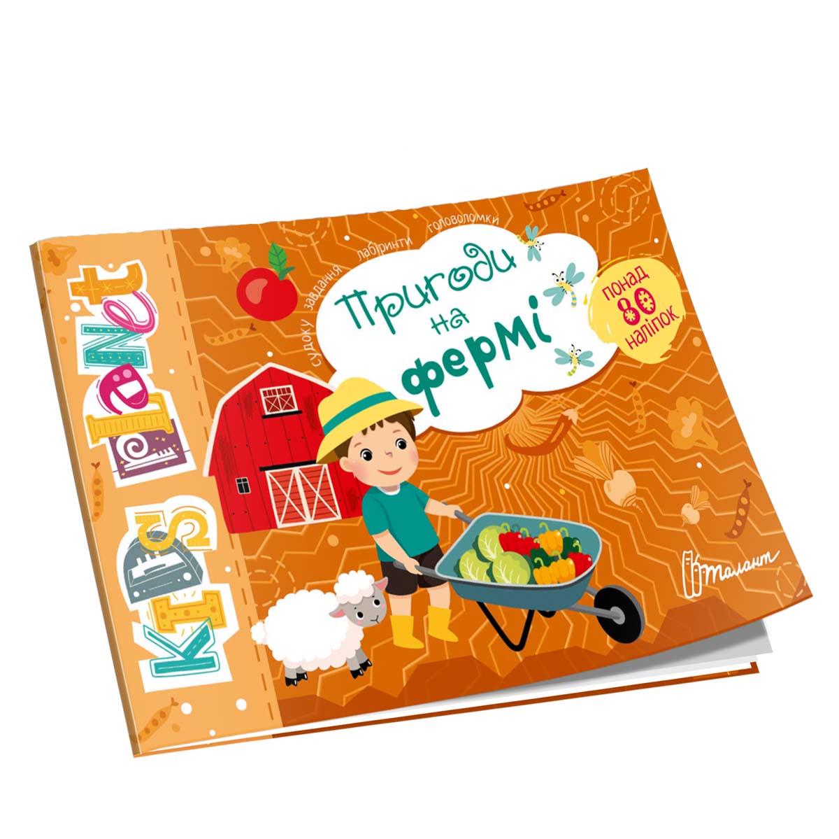 Развивающая книга "Kids planet. Приключения на ферме" Талант (9786178099213)