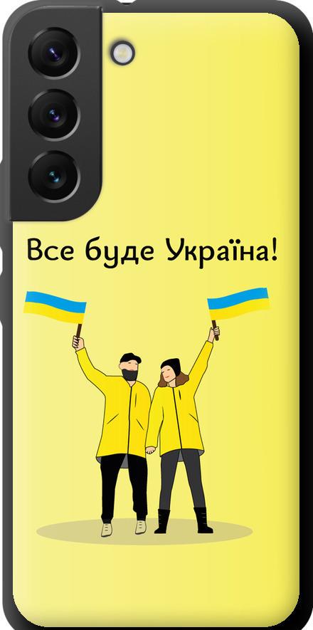 Чехол на Samsung Galaxy S22 Все будет Украина (5235b-2494-42517)