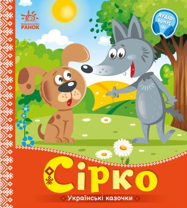 Книга "Українські казочки. Сірко" 9789667512934