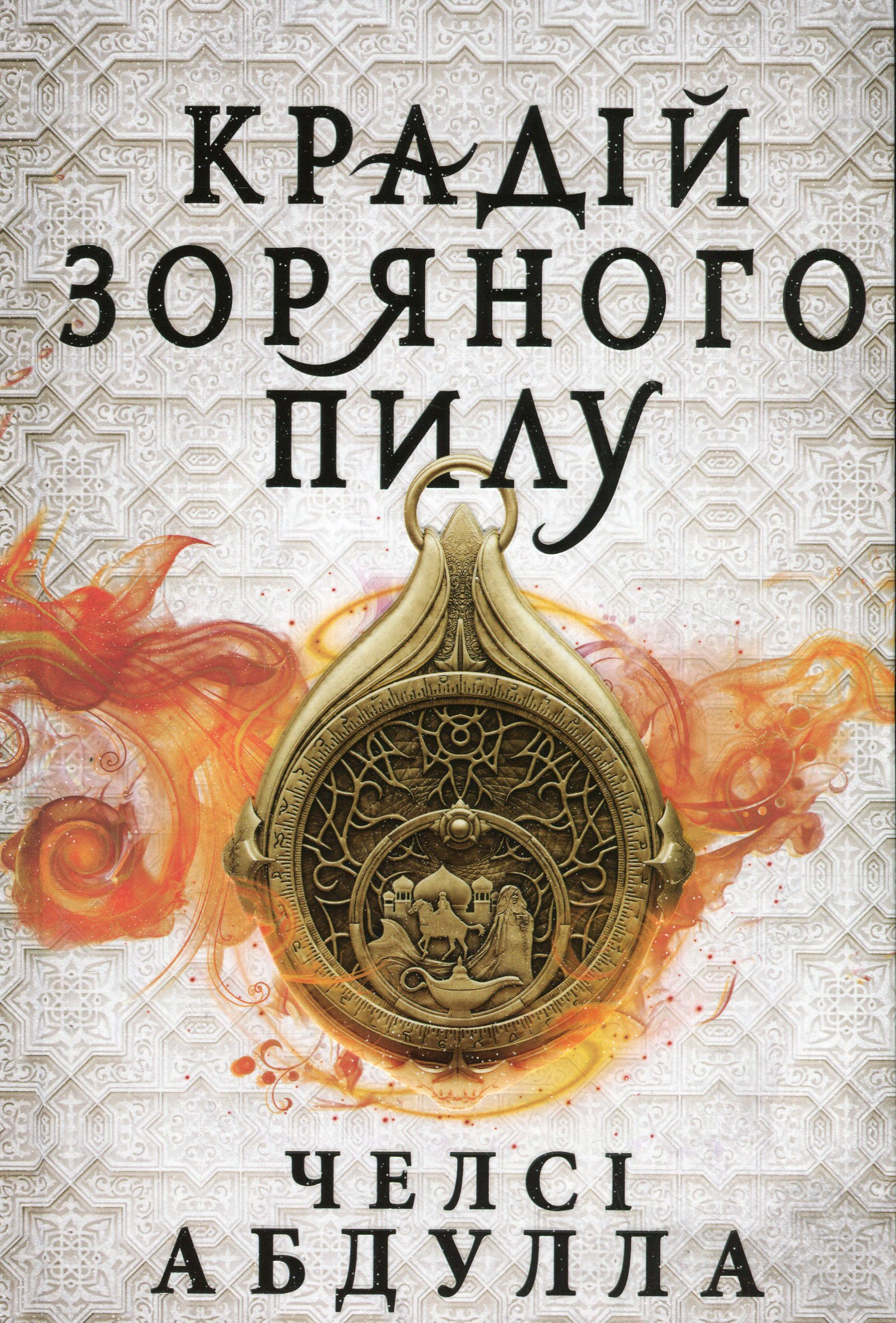 Книга «Крадій зоряного пилу» Челсі Абдулла 9786175231791