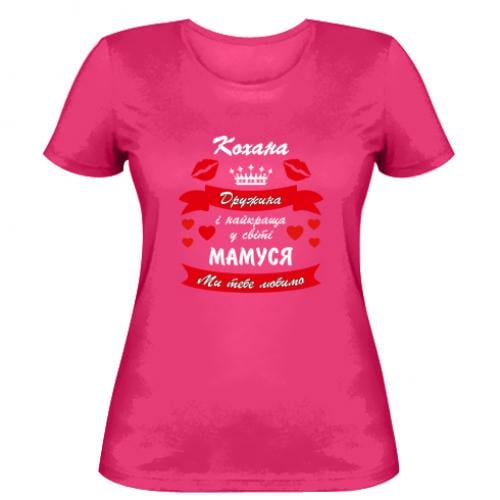 Футболка жіноча "Кохана дружина і мамуся" L Рожевий (12922323-7-182783-L)