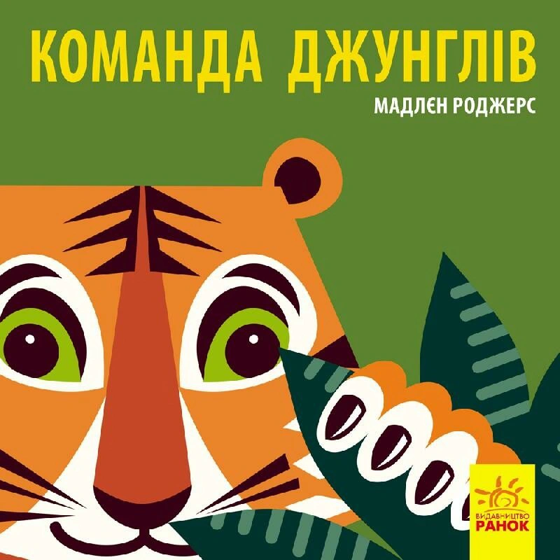 Книга Мадлен Роджерс "Команда джунглей" 9789667490119