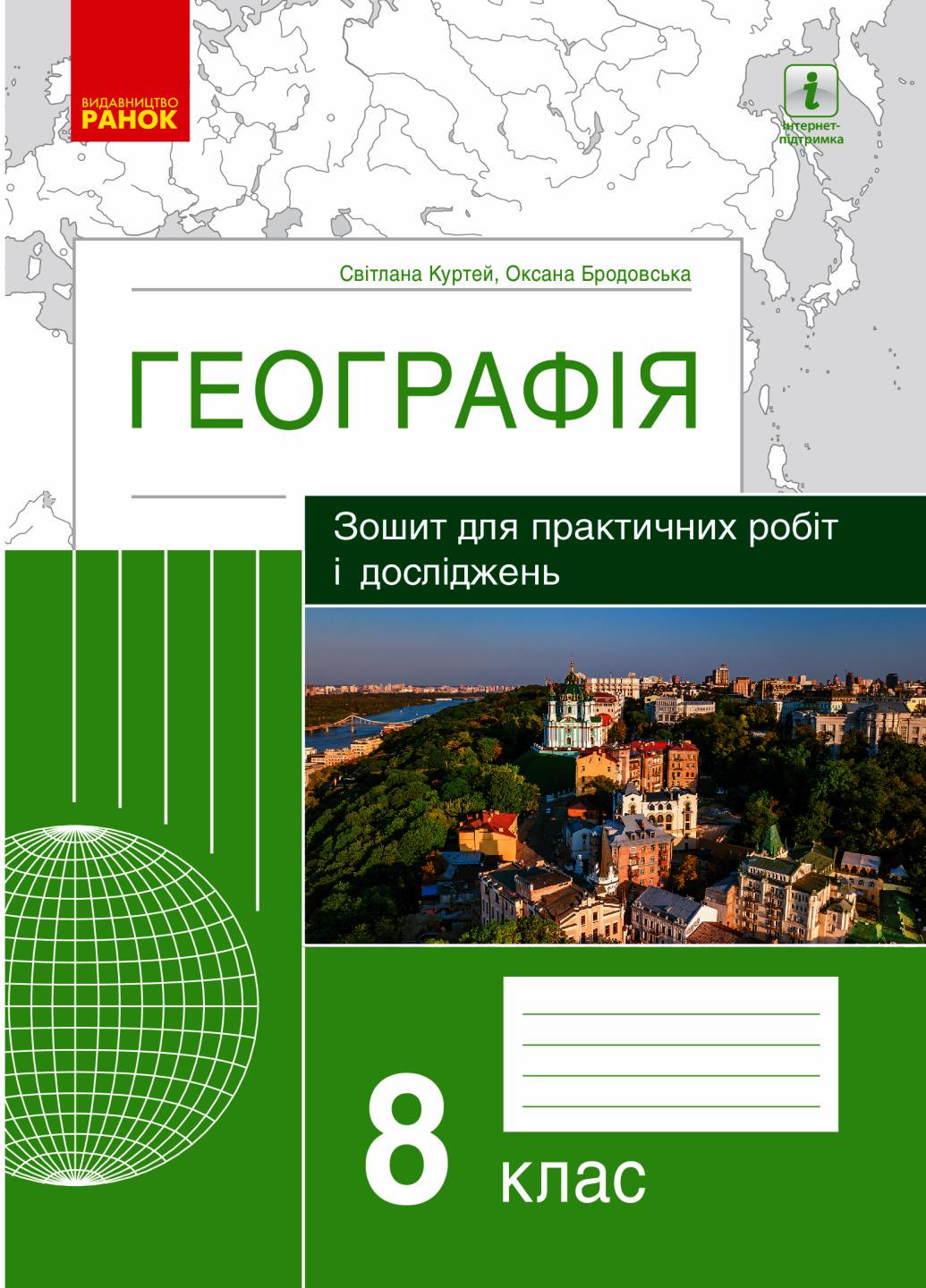 Зошит для практичних робіт і досліджень Географія. 8 клас. (Г530311У 9786170964779)