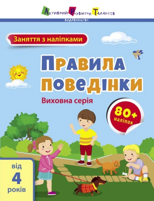 Книга "Заняття з наліпками: Правила поведінки" Н. Коваль 9786170976079