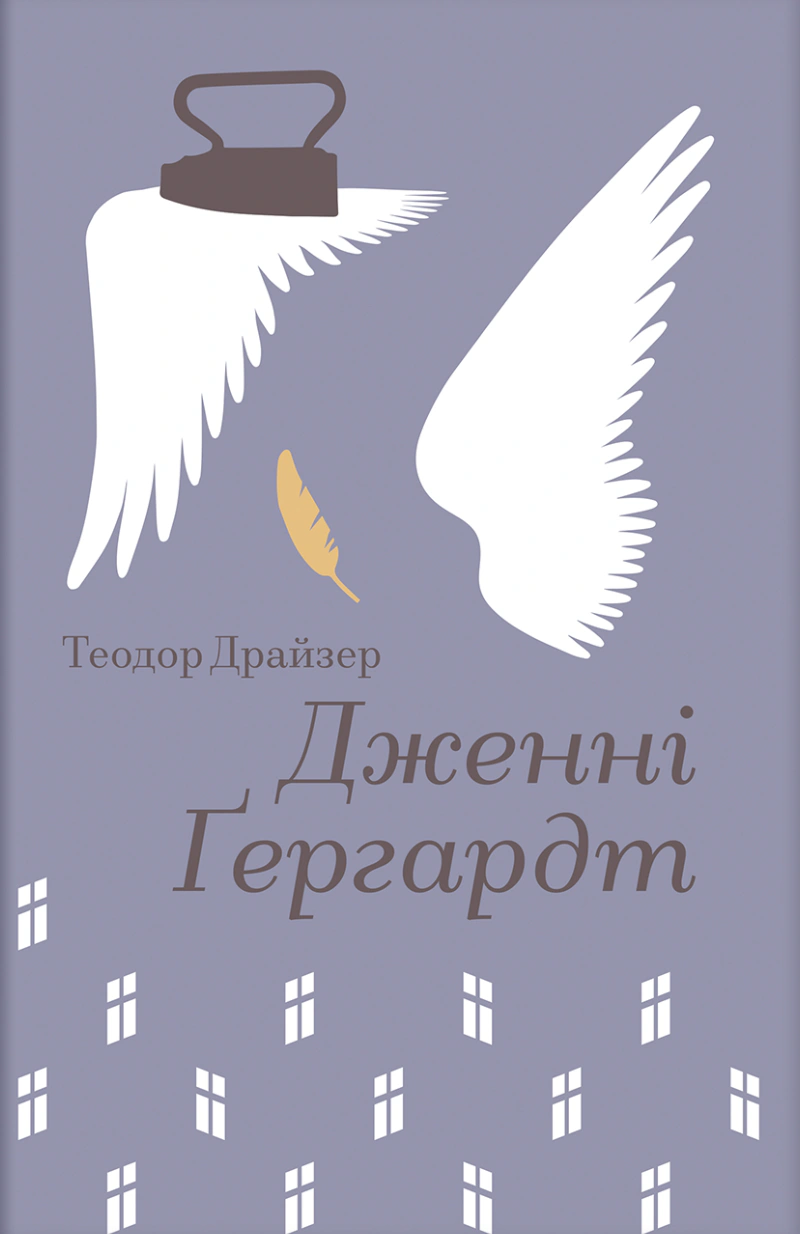 Книга Теодор Драйзер "Дженні Ґергардт" 9786178439477