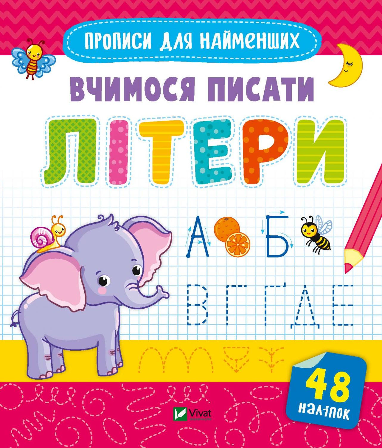 Книга "Вчимося писати літери" 9789669826596 Книга "Вчимося писати літери" 9789669826596