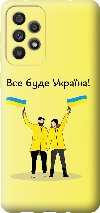 Чехол на Samsung Galaxy A73 A736B Все будет Украина (5235u-2586-42517)