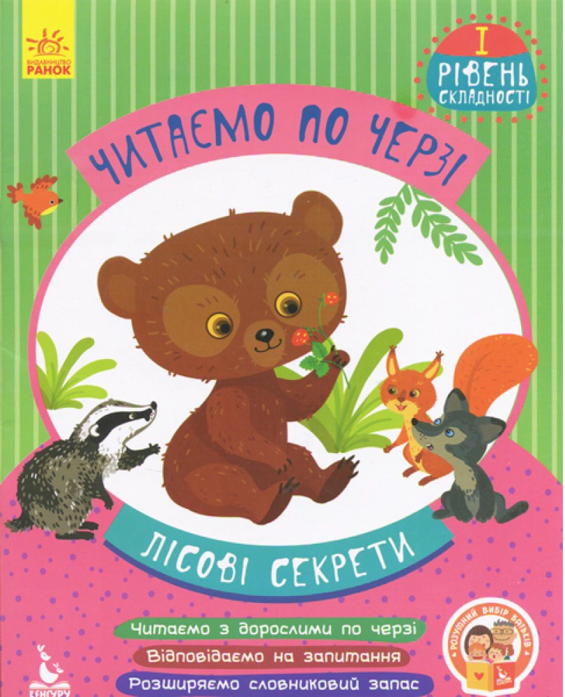 Книга "Читаємо по черзі. Лісові секрети. 1-й рівень складності" 9786170943316 Книга "Читаємо по черзі. Лісові секрети. 1-й рівень складності" 9786170943316