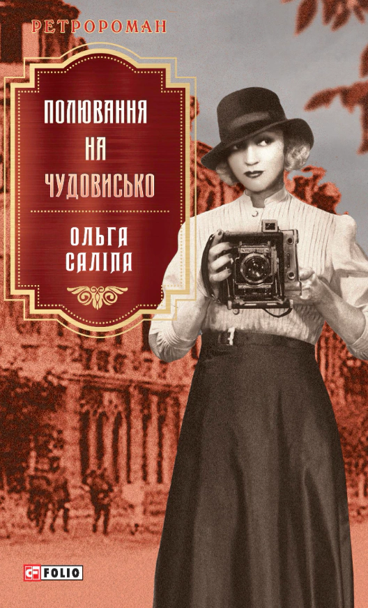 Книга Ольга Саліпа «Полювання на чудовисько» 9786178550905