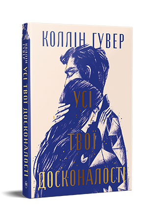 Книга Коллін Гувер "Усі твої досконалості" (978-617-8426-09-5)