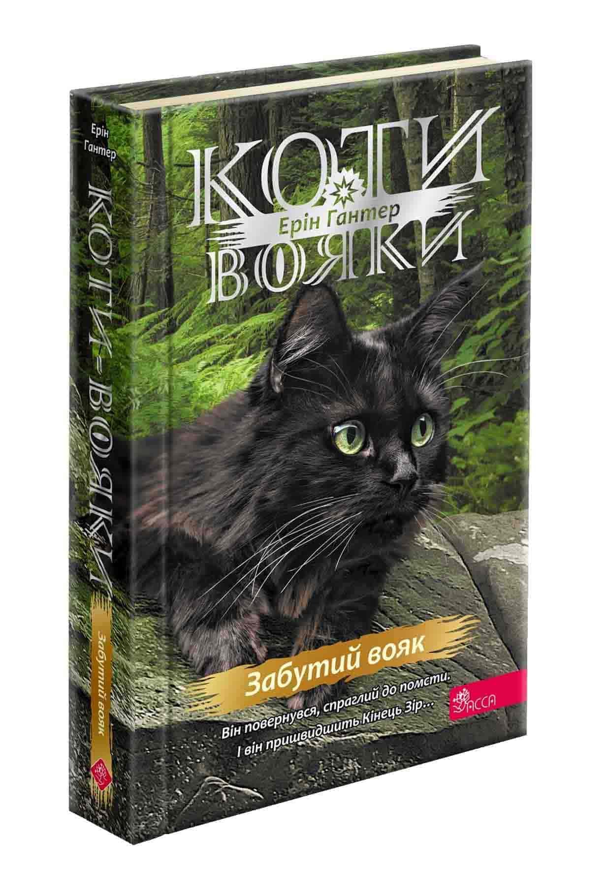Книга "Коти-вояки 4. Знак Зоряного племені. Книга 5. Забутий воїн"