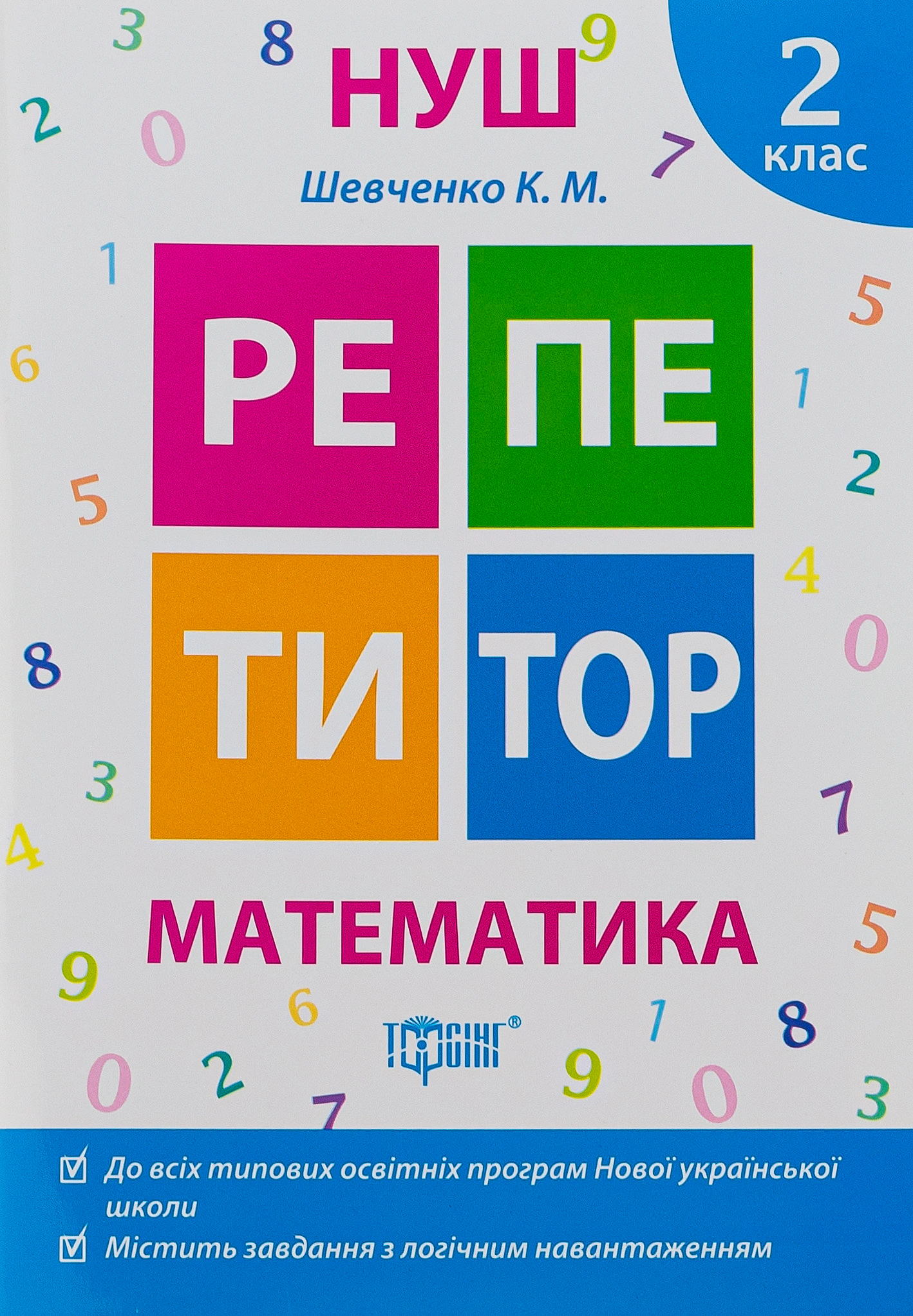 Книга "Репетитор. Математика. 2 клас" Ксенія Шевченко 9789669391711