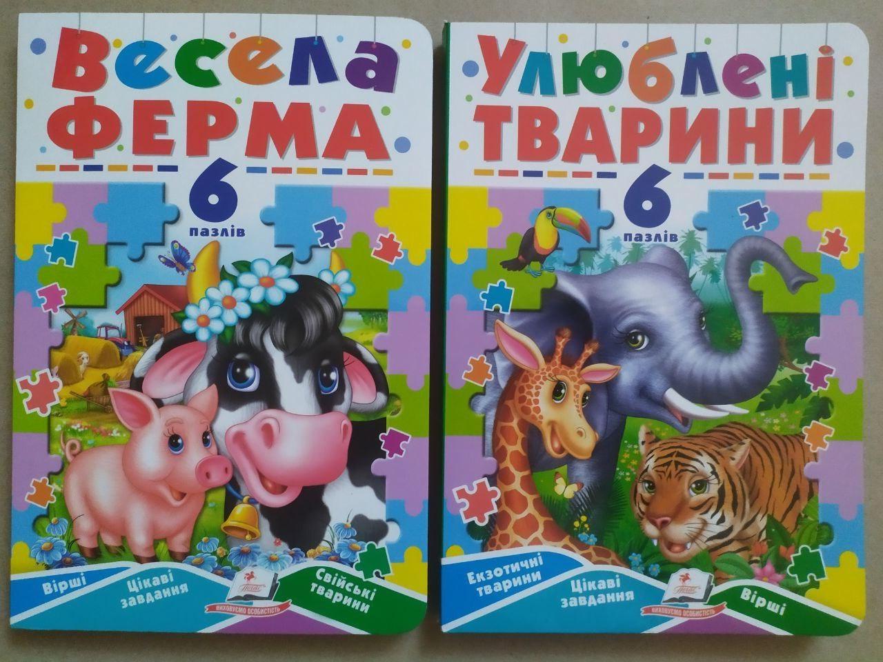 Комплект книжок-пазлів Пегас Весела ферма/Улюблені тварини (2571128451)
