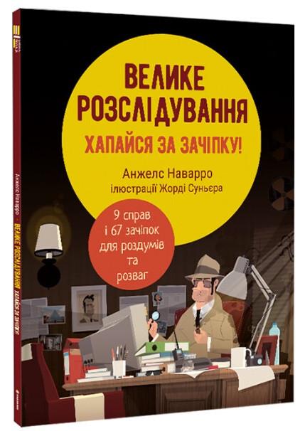 Книга "Велике розслідування. Хапайся за зачіпку" Анжелс Наварро (1836375046)