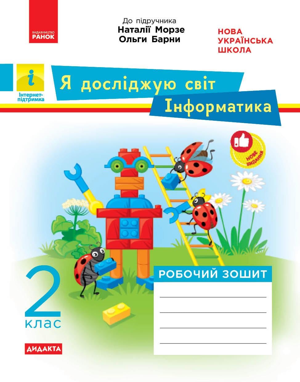 Рабочая тетрадь ''Я досліджую світ. Інформатика'' 2 класс к учебнику Н. Морзе/О. Барны. 5 изд. Ранок Пуляева А.А.