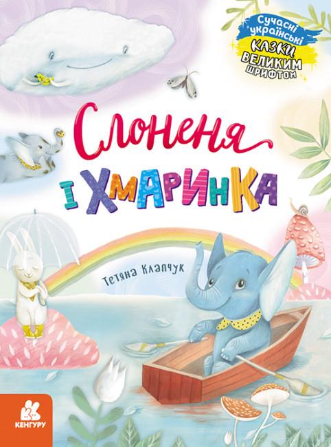 Книга "Слоненя і Хмаринка. Казки великим шрифтом" Тетяна Клапчук (1876696316)
