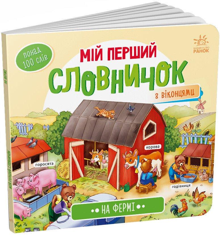 Дитяча книга Ранок "На фермі. Мій перший словничок"