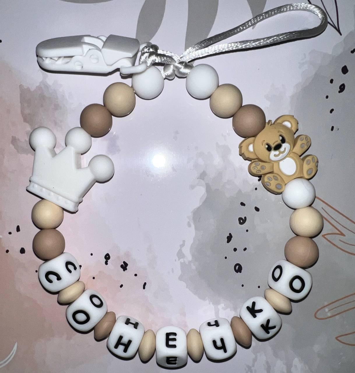 Тримач для пустушки іменний силіконовий Ведмедик з короною 12 Бежевий (2435987292)