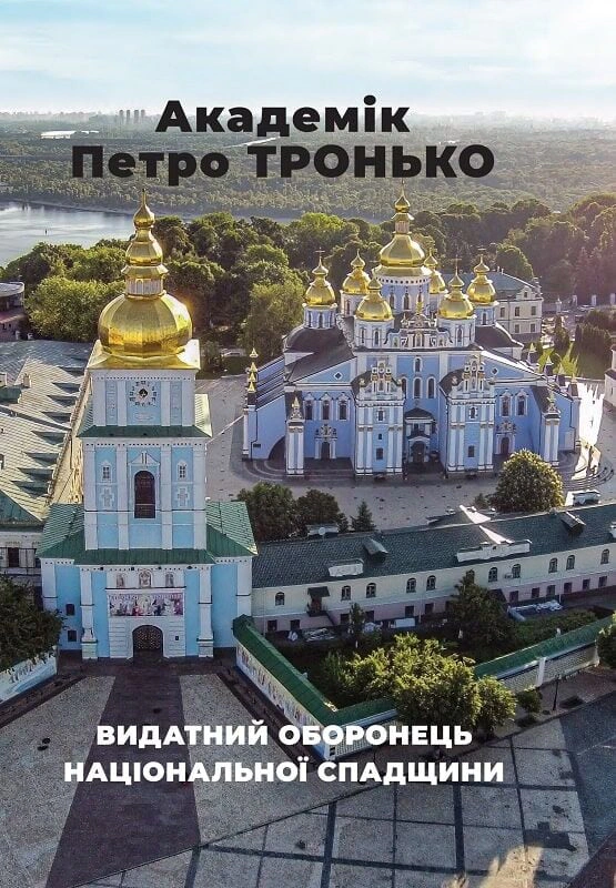 Книга Оксана Старак-Повякель "Академік Петро Тронько - видатний оборонець національної спадщини. Збірка статей" 9786177548057