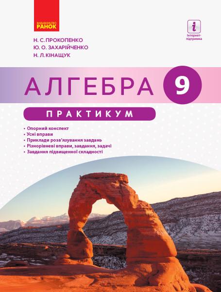 Книга 'Алгебра. Практикум'' 9 класс к учебнику Прокопенко и др. Ранок Прокопенко Н. С./Захарийченко Ю. А./Кинащук Н. Л (9786170949691)