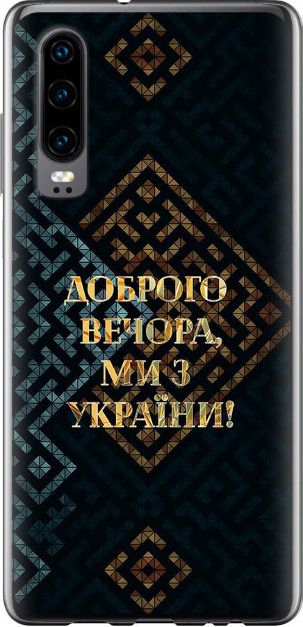 Чехол на Huawei P30 Мы из Украины v3 (5250u-1622-42517) Чехол на Huawei P30 Мы из Украины v3 (5250u-1622-42517)