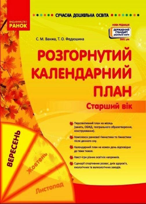 Книга "Сучасна дошкільна освіта. Розгорнутий календарний план. Вересень Старший вік" О134225У (9786170973955)