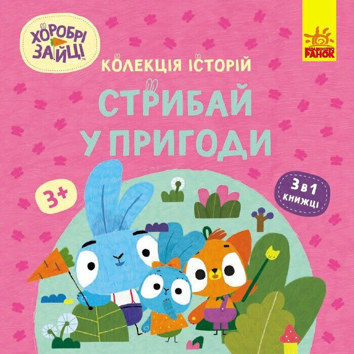 Книга "Храбрые Зайцы. Прыгай в приключения" 9786170988720