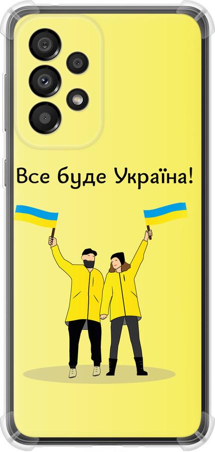 Чехол на Samsung Galaxy A33 5G A336B Все будет Украина (5235sp-2584-42517) Чехол на Samsung Galaxy A33 5G A336B Все будет Украина (5235sp-2584-42517)