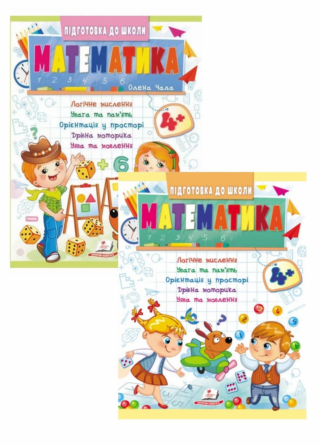 Математика 4+. частина 1 і 2. Підготовка до школи (9786178357610)