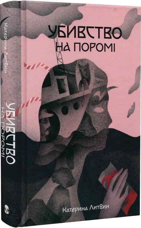 Книга Катерина Литвин "Убивство на поромі" (4753777)
