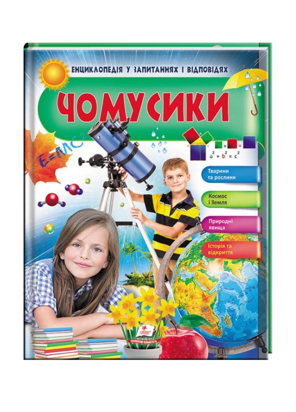 Книга "Чомусики Космос і Земля Енциклопедія у запитаннях та відповідях Великі відкриття"