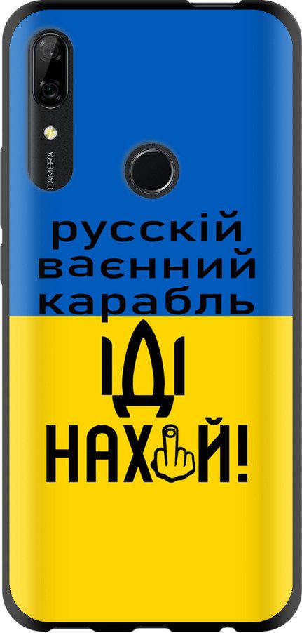 Чехол на Huawei P Smart Z Русский военный корабль иди на (5216b-1704-42517)