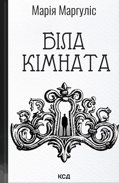 Книга Марія Маргуліс "Біла кімната" 9786171517738