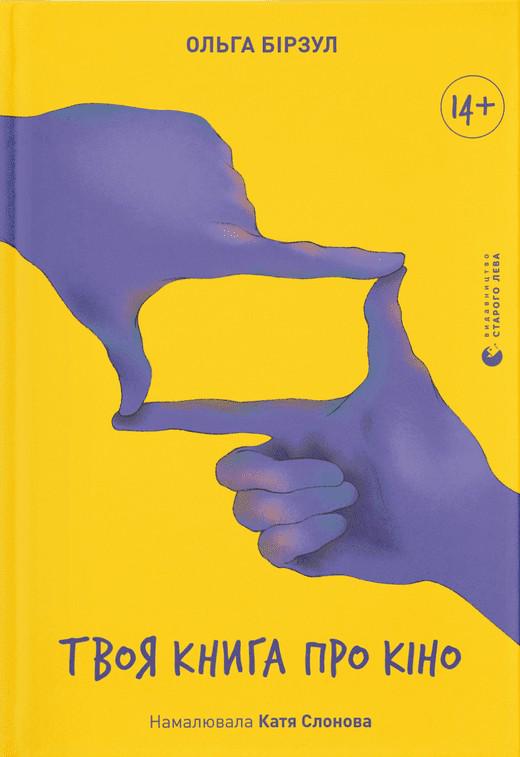 Детская книга Бирзул Ольга "Твоя Дитяча книга про кіно" (2866004034)